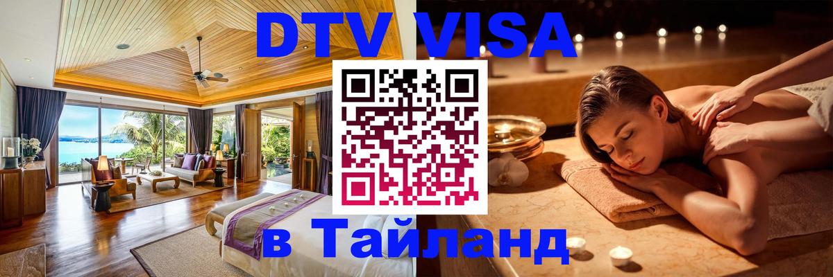 DTV Visa Тайланд купить Джакарта 
